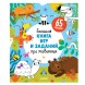 Большая книга игр и заданий про животных, 48 стр