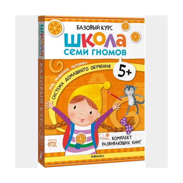 Школа семи гномов. Базовый курс. Комплект 5+