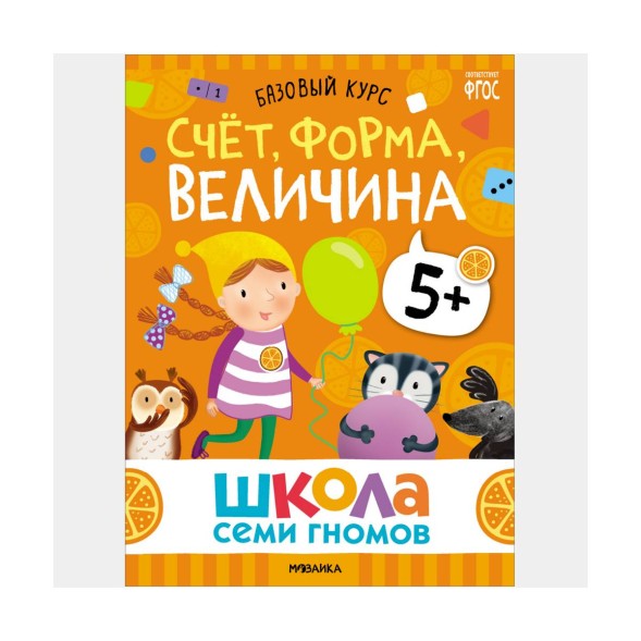 Школа семи гномов. Базовый курс. Комплект 5+