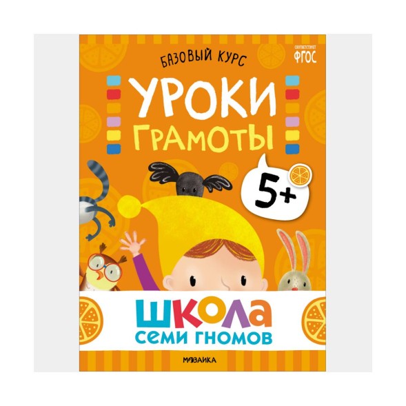 Школа семи гномов. Базовый курс. Комплект 5+