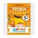 Школа семи гномов. Базовый курс. Комплект 5+
