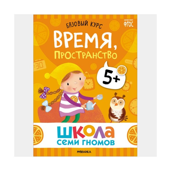 Школа семи гномов. Базовый курс. Комплект 5+