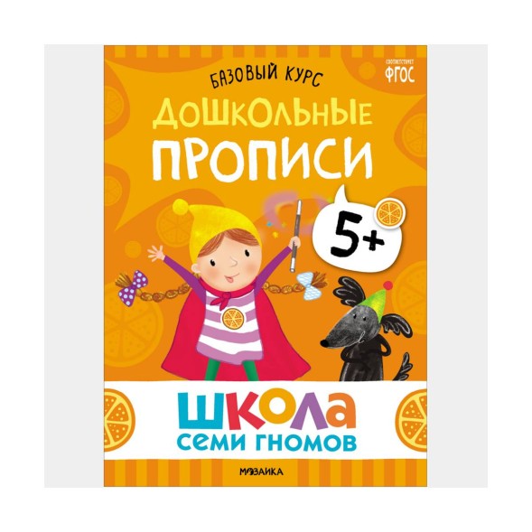 Школа семи гномов. Базовый курс. Комплект 5+