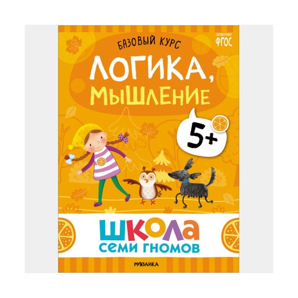 Школа семи гномов. Базовый курс. Комплект 5+