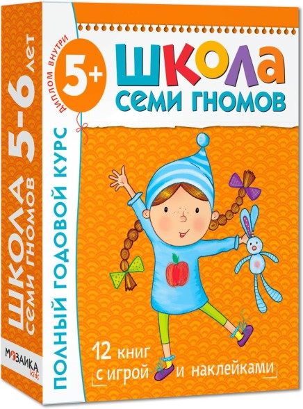 Школа семи гномов. Базовый курс. Комплект 5+