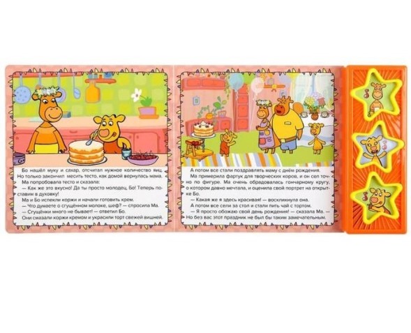 Книга «День рождения мамы Оранжевая корова», 3 музыкальных кнопки, 6 страниц