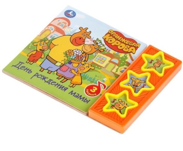 Книга «День рождения мамы Оранжевая корова», 3 музыкальных кнопки, 6 страниц