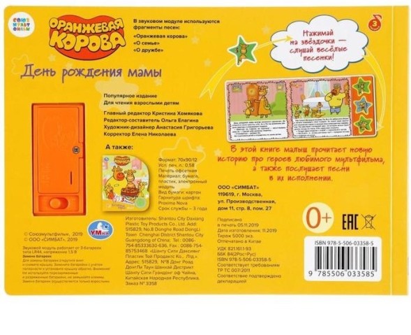 Книга «День рождения мамы Оранжевая корова», 3 музыкальных кнопки, 6 страниц