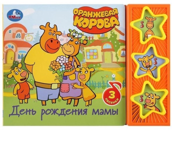 Книга «День рождения мамы Оранжевая корова», 3 музыкальных кнопки, 6 страниц