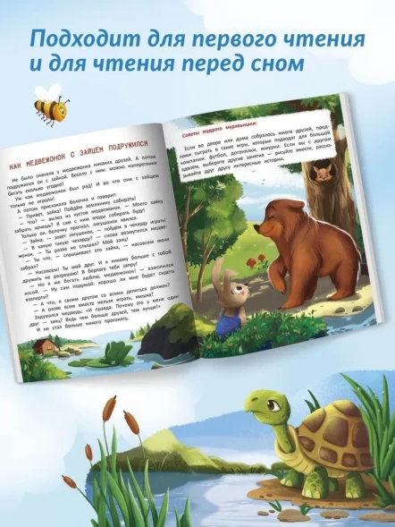 Что такое дружба?: энциклопедия для малышей в сказках