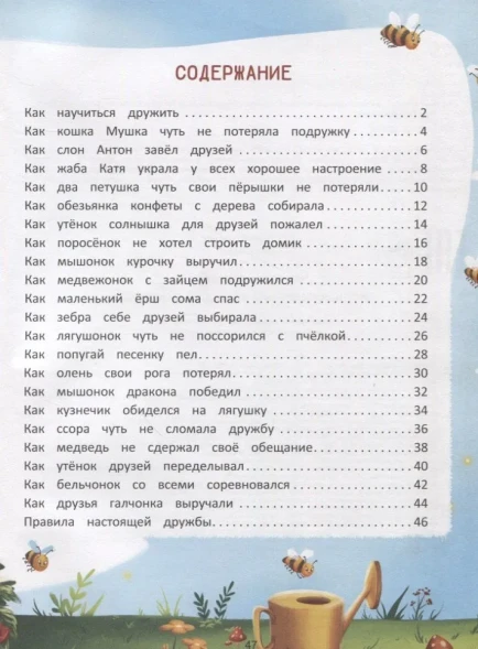 Что такое дружба?: энциклопедия для малышей в сказках