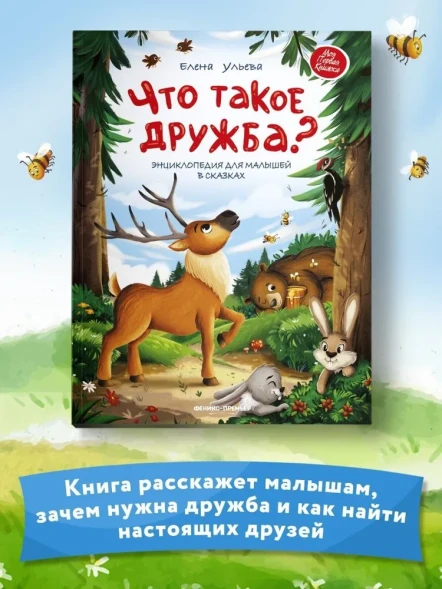 Что такое дружба?: энциклопедия для малышей в сказках