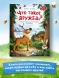 Что такое дружба?: энциклопедия для малышей в сказках