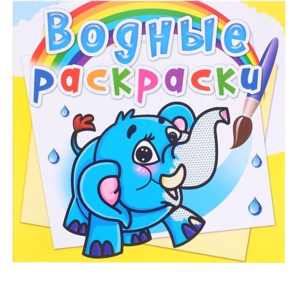 Водная раскраска «Слонёнок»