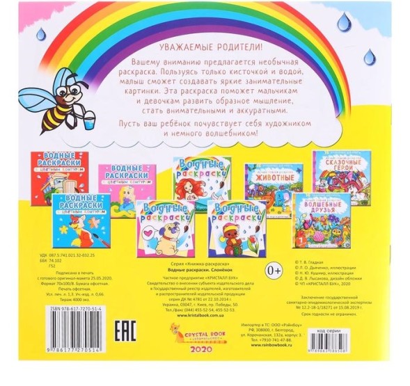 Водная раскраска «Слонёнок»