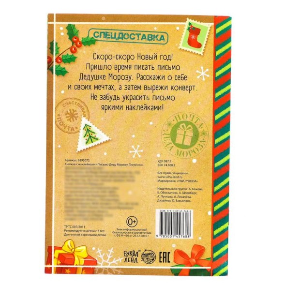 Книжка с наклейками «Письмо Деду Морозу. Тигрёнок», 12 стр.