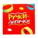 Настольная игра «Ручки-липучки»