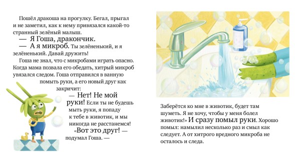 Правила безопасности в сказках. Осторожно, микробы! 24 страницы