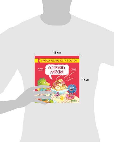 Правила безопасности в сказках. Осторожно, микробы! 24 страницы
