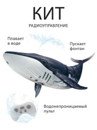Кит р/у, плавает в воде, реалистично двигается, пускает фонтан, аккум. Crossbot