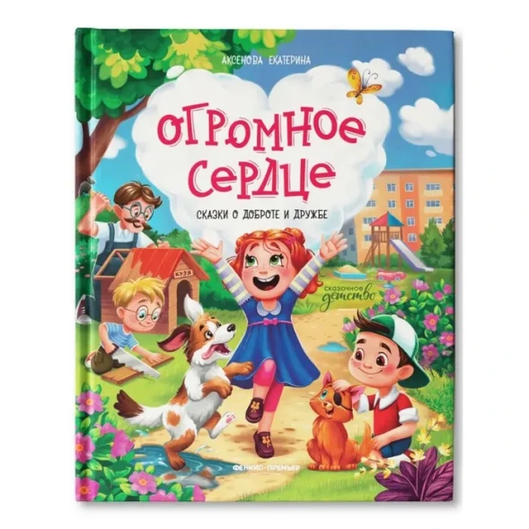 Огромное сердце : Сказки о доброте и дружбе