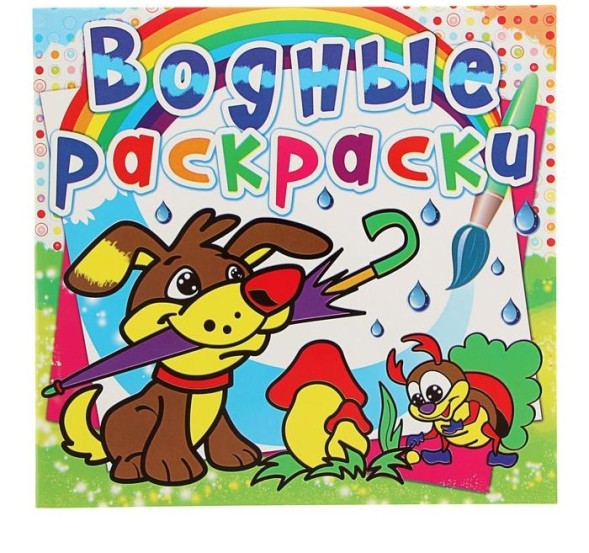 Водная раскраска «Щенок»