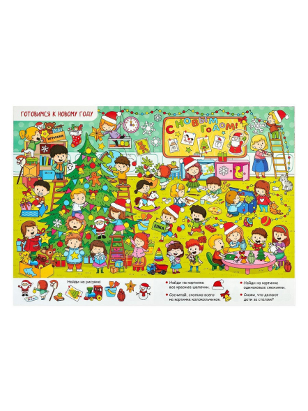 Найди и покажи «Мы встречаем Новый год», 16 стр.
