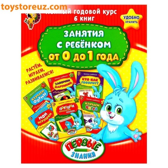 Обучающие книги «Полный годовой курс. Серия от 0 до 1 года», 16 страниц