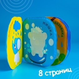 Книжка для игры в ванной «Малыши-чистюли»