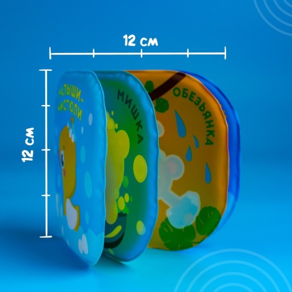 Книжка для игры в ванной «Малыши-чистюли»