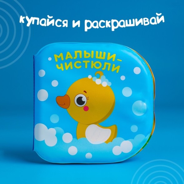 Книжка для игры в ванной «Малыши-чистюли»