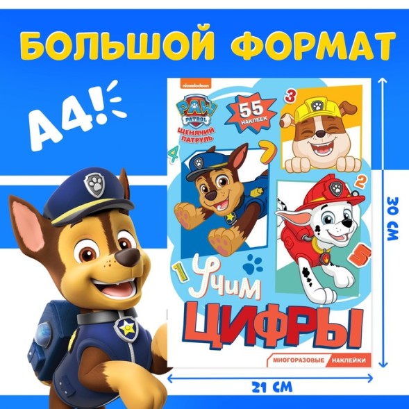 Наклейки детские «Изучаем цифры», многоразовые, Щенячий патруль, МИКС
