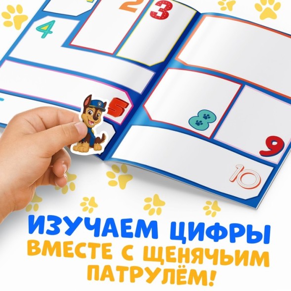 Наклейки детские «Изучаем цифры», многоразовые, Щенячий патруль, МИКС