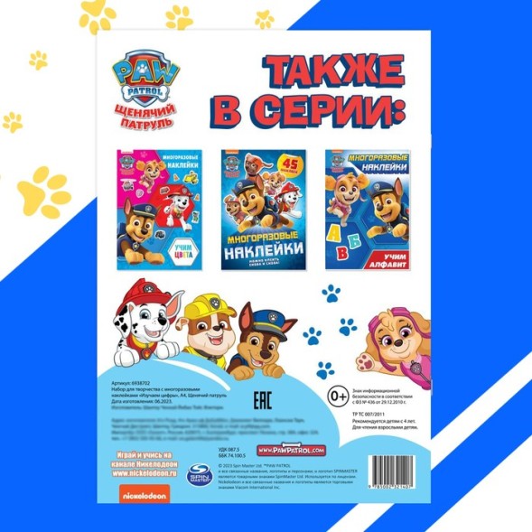 Наклейки детские «Изучаем цифры», многоразовые, Щенячий патруль, МИКС