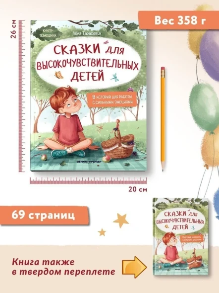 Сказки для высокочувствительных детей
