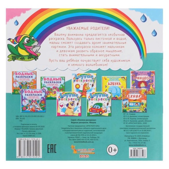 Водная раскраска «Мишка»