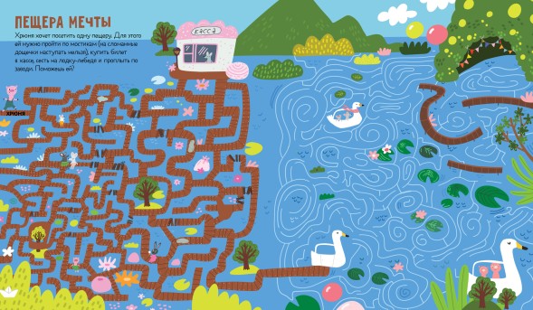 Лабиринты. Лабиринты для девчонок, 32 стр