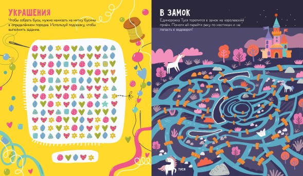 Лабиринты. Лабиринты для девчонок, 32 стр