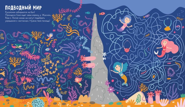 Лабиринты. Лабиринты для девчонок, 32 стр