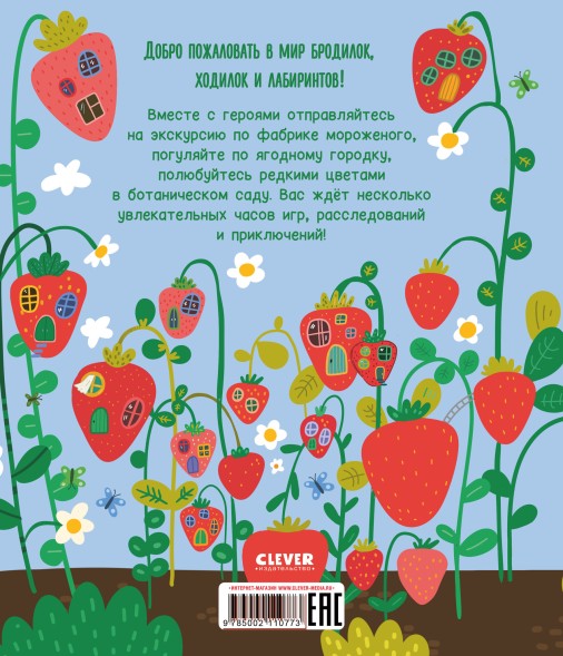 Лабиринты. Лабиринты для девчонок, 32 стр