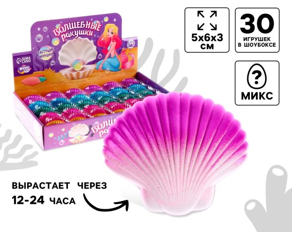 Растущие игрушки «Волшебные ракушки», МИКС, 1 шт