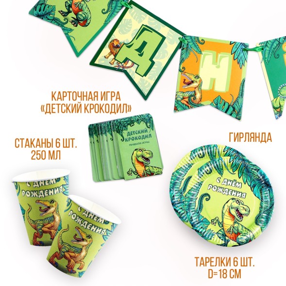 Набор бумажной посуды &quot;С днем рождения! Динозавр&quot; 6 тарелок, 6 стаканов, гирлянда , игра