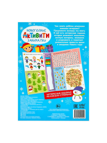 Активити «Новогодние занималки», 16 стр.