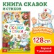 Книга в твёрдом переплёте «Сказки и стихи», Корней Чуковский, 128 стр.