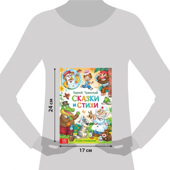 Книга в твёрдом переплёте «Сказки и стихи», Корней Чуковский, 128 стр.