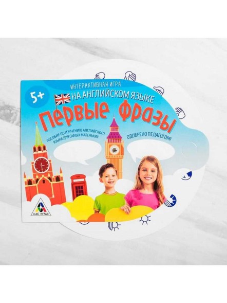 Развивающая интерактивная игра «Первые фразы» на английском языке