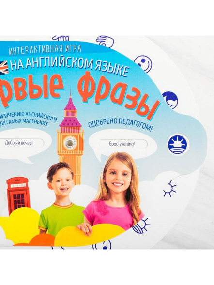 Развивающая интерактивная игра «Первые фразы» на английском языке