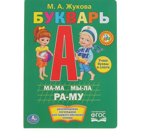 Букварь. Жукова М. А., Умка
