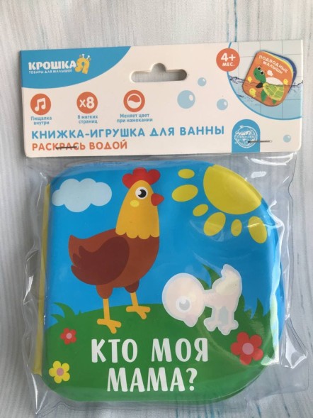 Книжка для игры в ванной «Кто моя мама?»