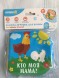 Книжка для игры в ванной «Кто моя мама?»